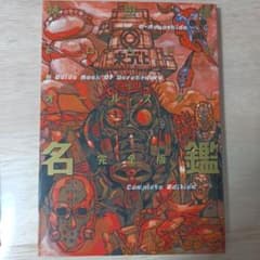 ドロヘドロオールスター名鑑 完全版＆ドロヘドロ本のサムネイル