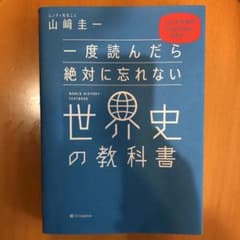 一度読んだら絶対に忘れない世界史の教科書 公立高校教師YouTuberが書いたのサムネイル