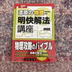 茨原の物理 明快解法講座 [第2版]のサムネイル
