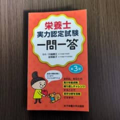 【rina様専用】栄養士実力認定試験一問一答 第3版のサムネイル