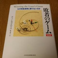 敗者のゲーム : なぜ資産運用に勝てないのかのサムネイル