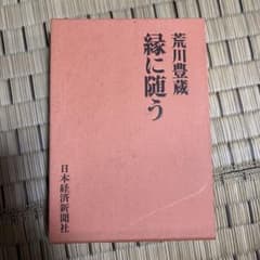 縁に随う 荒川豊蔵 日本経済新聞社 陶芸 美術 人間国宝 随筆 古書のサムネイル