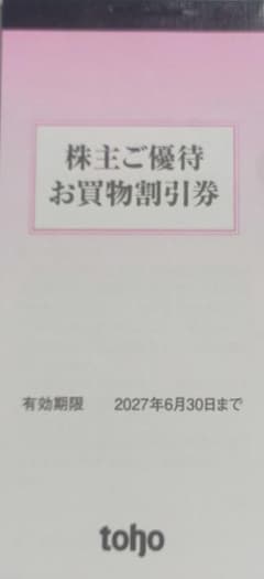 トーホー 株主ご優待 お買物割引券 2027年6月30日迄 5000円分のサムネイル