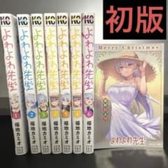 よわよわ先生 全6巻セット 全巻 初版 特典付き - メルカリ