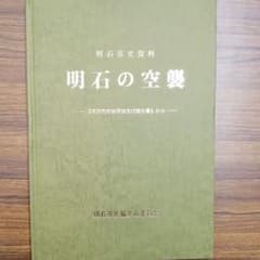 明石市史資料　明石の空襲　平成10年のサムネイル