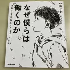 なぜ僕らは働くのか 君が幸せになるために考えてほしい大切なことのサムネイル