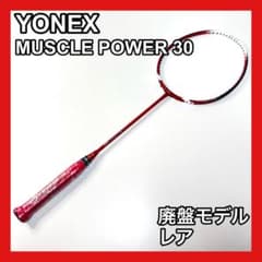 ヨネックス　マッスルパワー30 バドミントンラケット　廃盤　レア