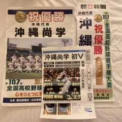 沖縄尚学 祝優勝 記念品 第107回全国高校野球選手権大会号外のサムネイル
