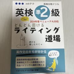 英検準2級 どんどん書けるライティング道場 2024年度リニューアル対応のサムネイル