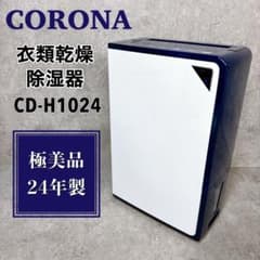 極美品✨コロナ衣類乾燥除湿機　CD-H1024 【2024年製】 極美品】2024年製 CORONA コロナ 衣類乾燥除湿機 CD-H1024 - メルカリ