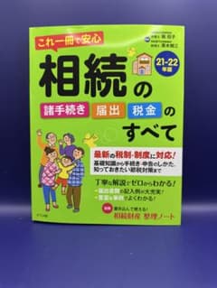 Thumbnail of 相続のすべて 21-22年度