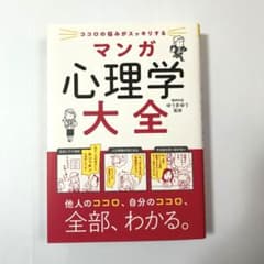 ココロの悩みがスッキリする マンガ 心理学大全のサムネイル