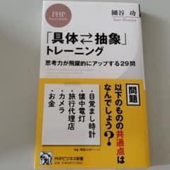 「具体⇄抽象」トレーニング 思考力が飛躍的にアップする29問のサムネイル