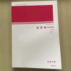 貿易論 日本大学通信教育部のサムネイル