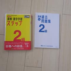 漢検 漢字学習ステップ 2級 過去問題集 2冊セットのサムネイル