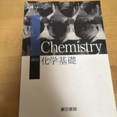 改訂 化学基礎 東京書籍のサムネイル