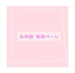みゆ様 専用ページ - メルカリ