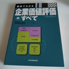 図解でわかる企業価値評価のすべてのサムネイル