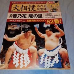 大相撲名力士風雲録 第16号 2代若乃花 隆の里のサムネイル