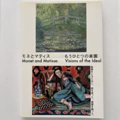 モネとマティス もうひとつの楽園のサムネイル