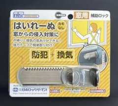日本ロックサービス はいれーぬ カギなし DS-H-25 窓用補助ロックのサムネイル