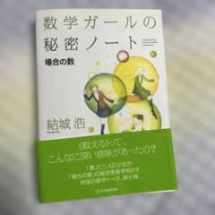 数学ガールの秘密ノート/場合の数のサムネイル