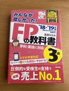 2018―2019年版 みんなが欲しかった! FPの教科書3級のサムネイル