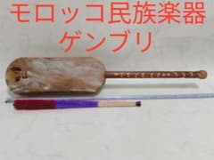 モロッコ 民族楽器 ゲンブリ ギンブリ グナワ 木製 本皮張り - メルカリ