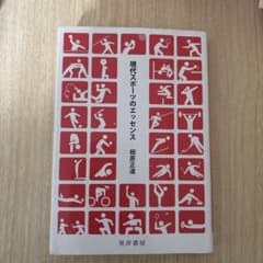 現代スポーツのエッセンスのサムネイル