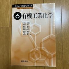 有機工業化学のサムネイル