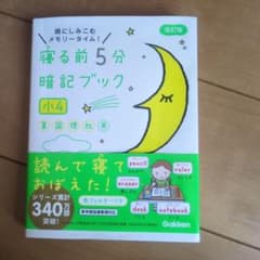 寝る前5分暗記ブック 小4 理科 社会 改訂版のサムネイル