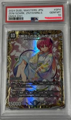 PSA10 「無月」の頂 $スザーク$ デュエマ　金トレジャー PSA10 「無月」の頂 $スザーク$ デュエマ 金トレジャー - メルカリ