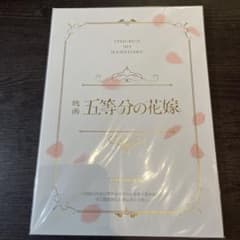 新品未開封　映画 五等分の花嫁 公式パンフレット