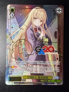 特価 ヴァイスシュヴァルツ GA文庫 大切な人 椎名真昼 GA サイン