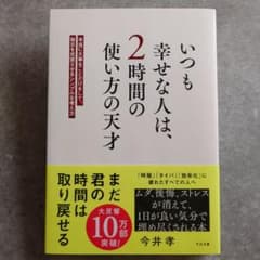 いつも幸せな人は、2時間の使い方の天才 今井孝のサムネイル