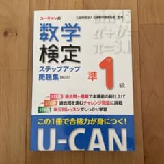 U-CANの数学検定準1級ステップアップ問題集【第2版】のサムネイル