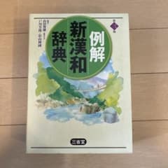 例解新漢和辞典 第三版　三省堂のサムネイル
