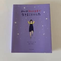 私は私のままで生きることにした キム・スヒョン ワニブックスのサムネイル