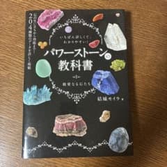 パワーストーンの教科書のサムネイル
