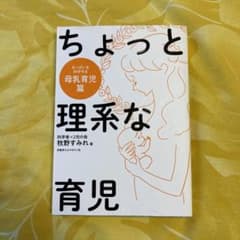 ちょっと理系な育児 母乳育児篇のサムネイル