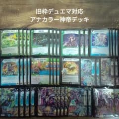 Q14旧枠デュエマ対応アナカラー神帝デッキ - メルカリ