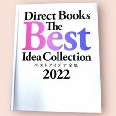 ベストアイデア全集2021  ダイレクト出版 Amazon.co.jp: Direct Books The Best Idea Collection（ベスト