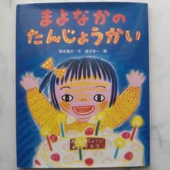 まよなかのたんじょうかいのサムネイル
