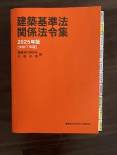 建築基準法関係法令集 2025年版 日建学院のサムネイル