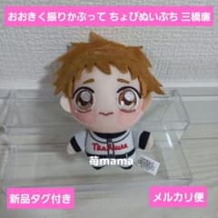おおきく振りかぶって ちょぴぬいぷち 三橋廉