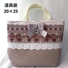 道具袋　ゆめかわ　チョコレート　リボン　ブラウン　ベージュのサムネイル