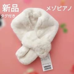 新品】mezzo piano メゾピアノ フェイクファー マフラー S - メルカリ