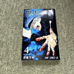 呪術廻戦 4 芥見下々 ジャンプコミックスのサムネイル