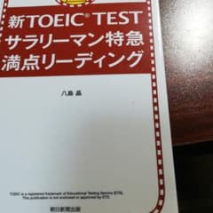 新TOEIC TESTサラリーマン特急満点リーディングのサムネイル