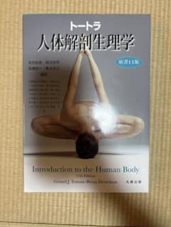 トートラ 人体の構造と機能 トートラ人体の構造と機能 第4版 | 桑木 共之, 黒澤 美枝子, 高橋 研一